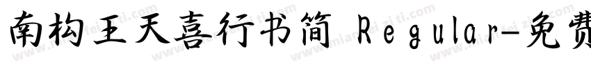南构王天喜行书简 Regular字体转换